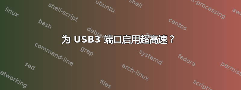 为 USB3 端口启用超高速？