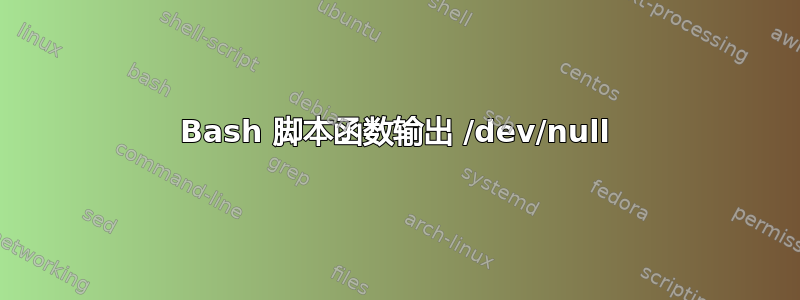 Bash 脚本函数输出 /dev/null