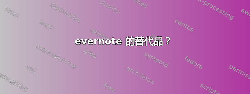 evernote 的替代品？