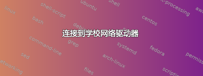 连接到学校网络驱动器