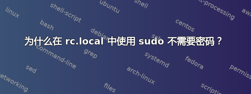 为什么在 rc.local 中使用 sudo 不需要密码？