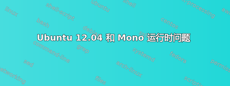 Ubuntu 12.04 和 Mono 运行时问题