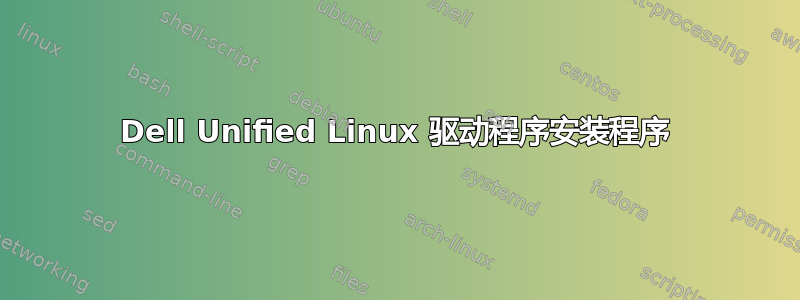 Dell Unified Linux 驱动程序安装程序