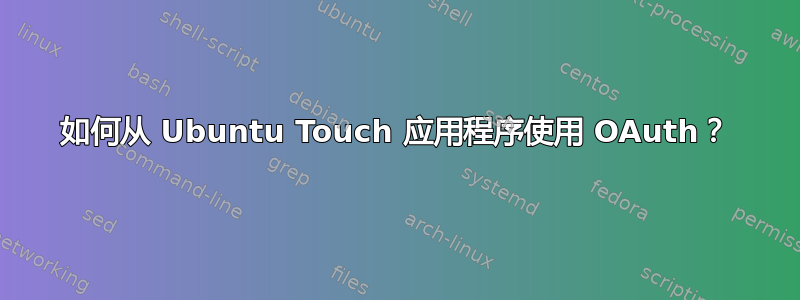 如何从 Ubuntu Touch 应用程序使用 OAuth？