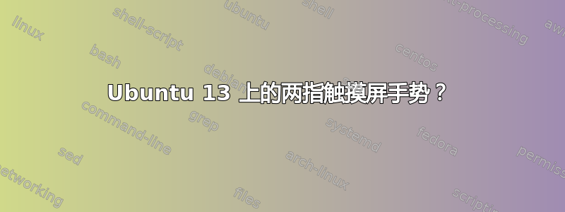 Ubuntu 13 上的两指触摸屏手势？