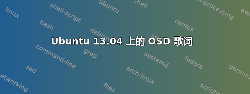 Ubuntu 13.04 上的 OSD 歌词 