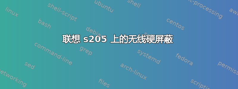 联想 s205 上的无线硬屏蔽