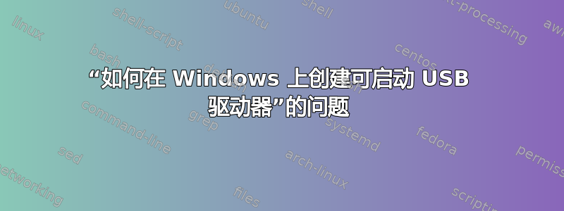 “如何在 Windows 上创建可启动 USB 驱动器”的问题