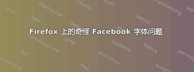 Firefox 上的奇怪 Facebook 字体问题