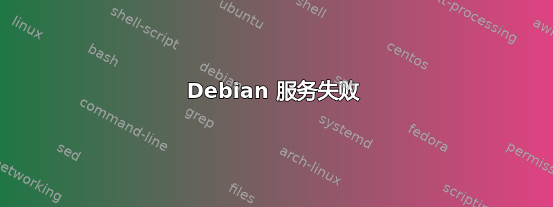 Debian 服务失败