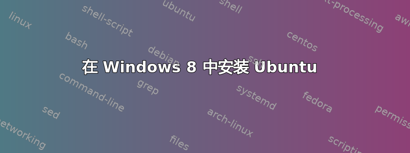 在 Windows 8 中安装 Ubuntu 