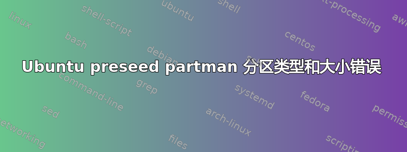 Ubuntu preseed partman 分区类型和大小错误