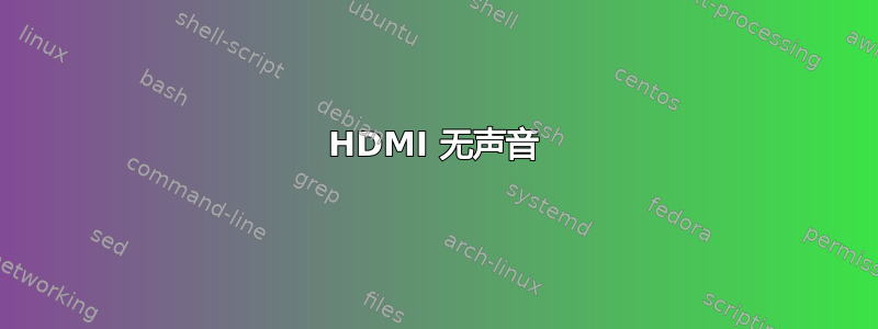 HDMI 无声音