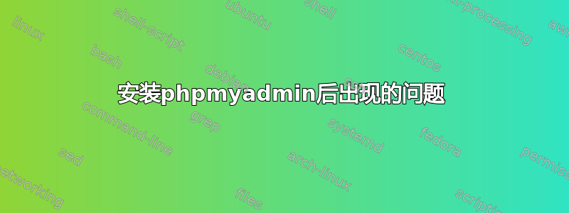 安装phpmyadmin后出现的问题