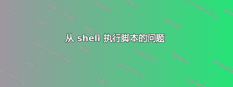 从 shell 执行脚本的问题