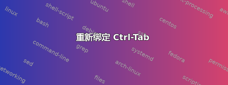 重新绑定 Ctrl-Tab