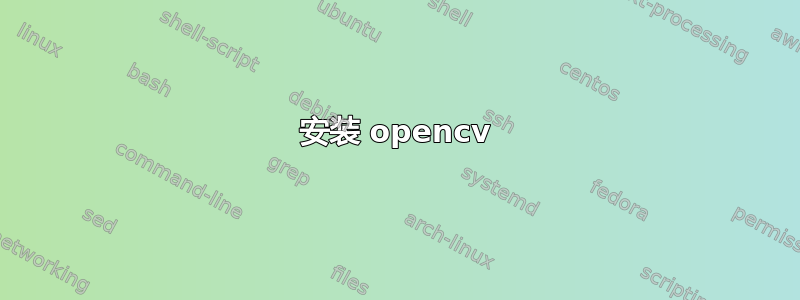 安装 opencv