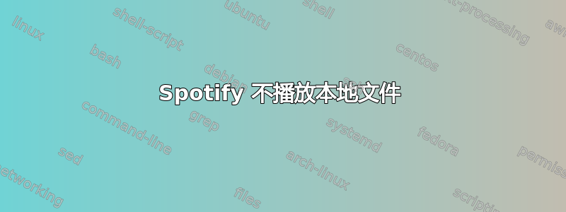 Spotify 不播放本地文件