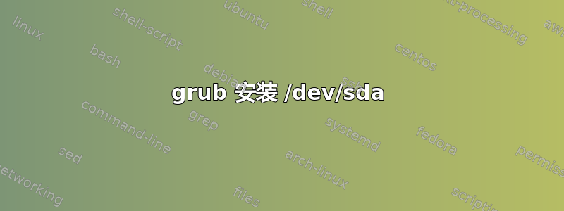 grub 安装 /dev/sda