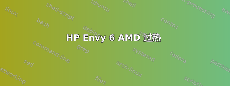 HP Envy 6 AMD 过热