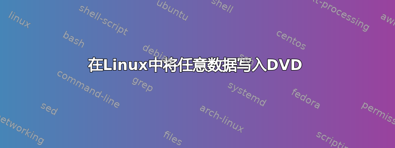 在Linux中将任意数据写入DVD