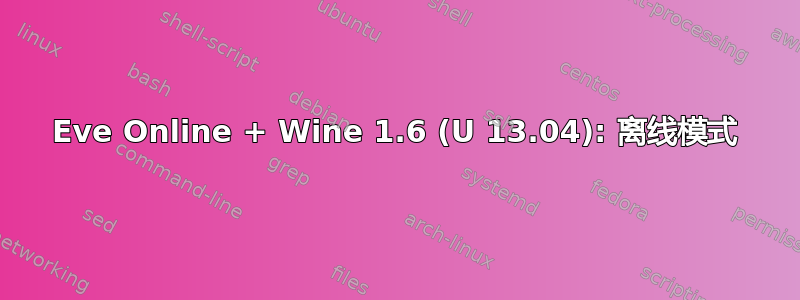 Eve Online + Wine 1.6 (U 13.04): 离线模式