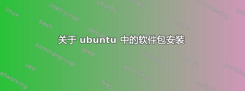 关于 ubuntu 中的软件包安装