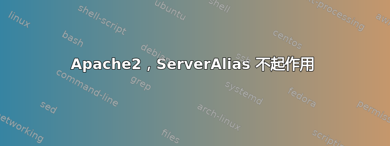 Apache2，ServerAlias 不起作用