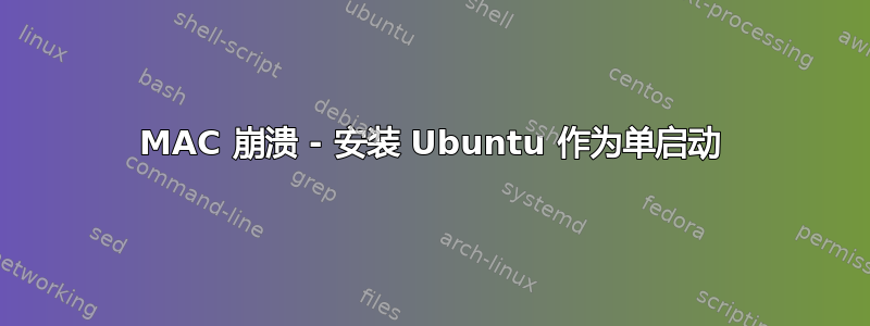 MAC 崩溃 - 安装 Ubuntu 作为单启动