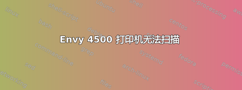 Envy 4500 打印机无法扫描