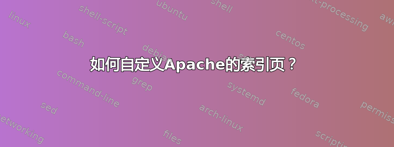 如何自定义Apache的索引页？