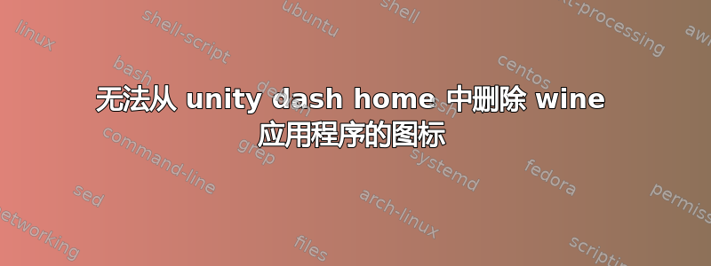 无法从 unity dash home 中删除 wine 应用程序的图标