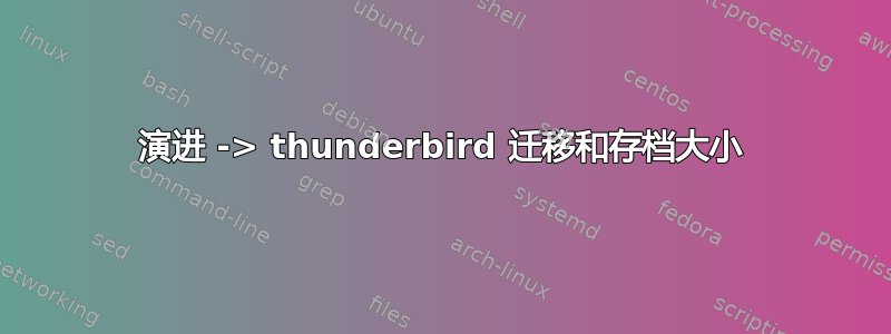 演进 -> thunderbird 迁移和存档大小