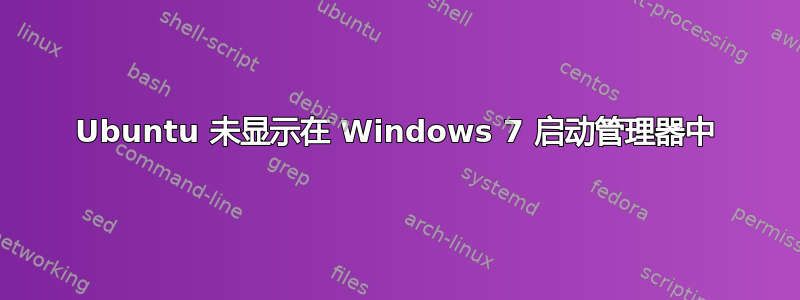 Ubuntu 未显示在 Windows 7 启动管理器中