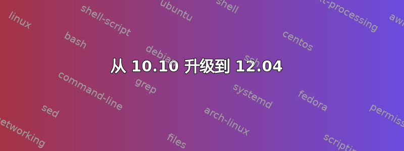 从 10.10 升级到 12.04 