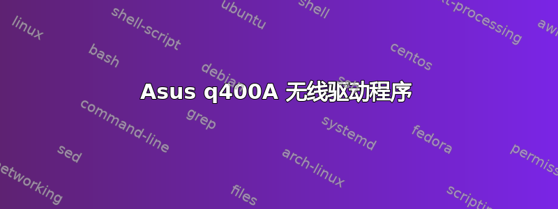 Asus q400A 无线驱动程序