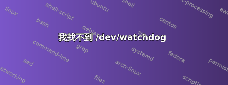 我找不到 /dev/watchdog