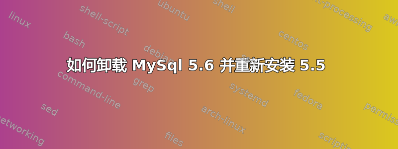 如何卸载 MySql 5.6 并重新安装 5.5