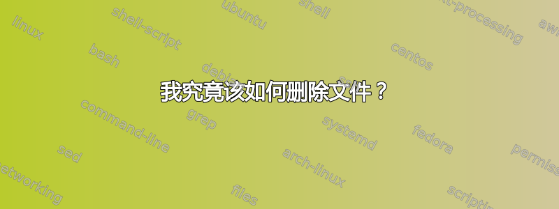 我究竟该如何删除文件？