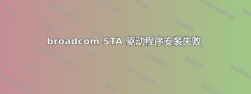 broadcom STA 驱动程序安装失败