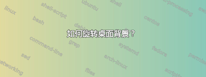 如何旋转桌面背景？