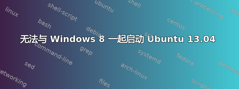 无法与 Windows 8 一起启动 Ubuntu 13.04