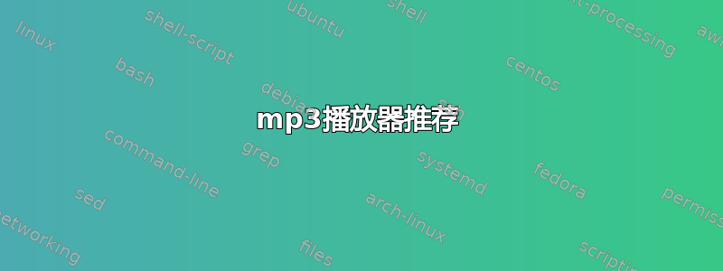 mp3播放器推荐