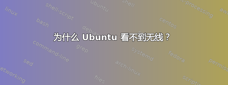 为什么 Ubuntu 看不到无线？