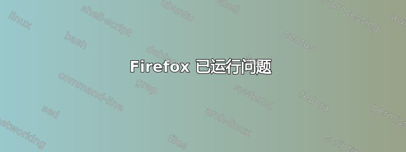 Firefox 已运行问题