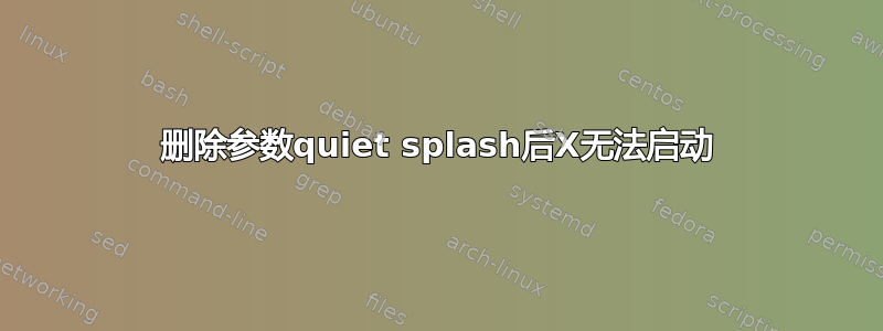 删除参数quiet splash后X无法启动