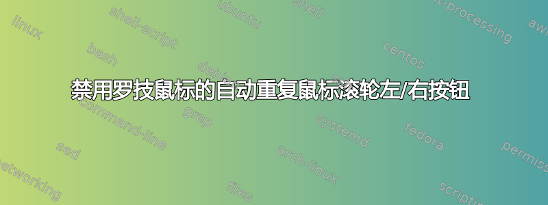 禁用罗技鼠标的自动重复鼠标滚轮左/右按钮