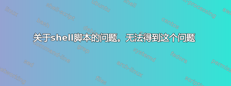 关于shell脚本的问题。无法得到这个问题