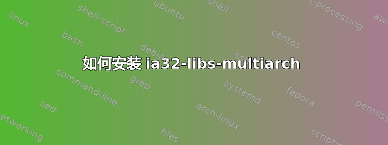 如何安装 ia32-libs-multiarch