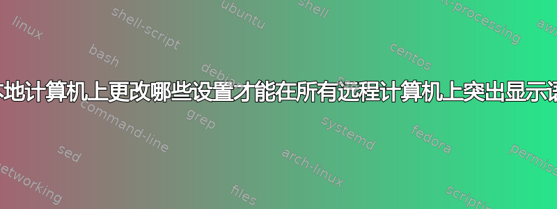 要在本地计算机上更改哪些设置才能在所有远程计算机上突出显示语法？